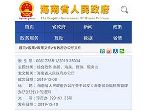 《海南省游艇租賃管理辦法(試行)》正式印發(fā)有效期3年