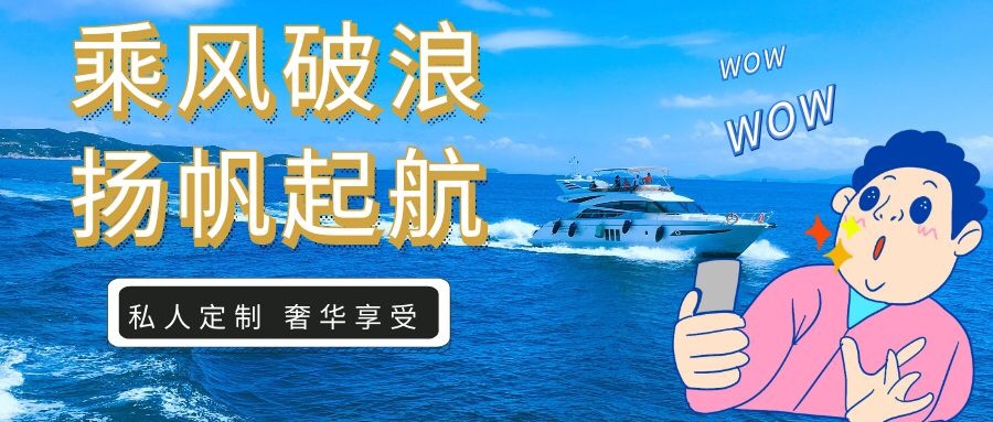 【帆船游艇私人定制】百島之市深度體驗(yàn)游，你值得擁有！